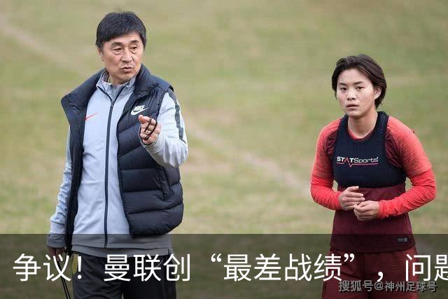 争议！曼联创“最差战绩”，问题根源被“扒出”，3年未投资后防
