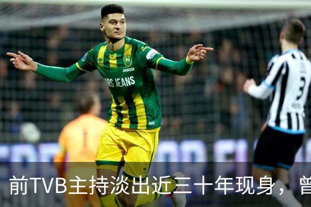 前TVB主持淡出近三十年现身，曾历车祸身心受创转投亚视