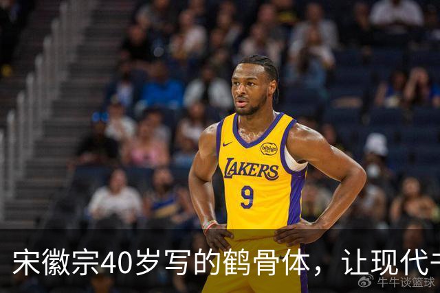 宋徽宗40岁写的鹤骨体，让现代书法家无地自容，网友：比瘦金体美