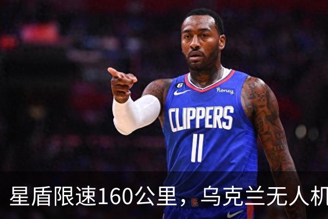 星盾限速160公里，乌克兰无人机盲射，泽连斯基转投欧洲要700亿
